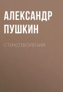 Обложка книги - Стихотворения - Александр Пушкин