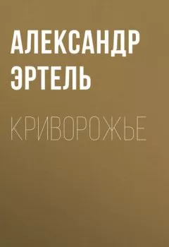 Обложка книги - Криворожье - Александр Эртель