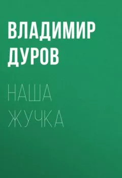 Обложка книги - Наша Жучка - Владимир Дуров