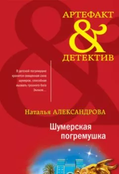 Обложка книги - Шумерская погремушка - Наталья Александрова