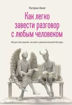 Аудиокнига - Как легко завести разговор с любым человеком. Искусство умной, легкой и увлекательной беседы. Патрик Кинг - слушать в Литвек