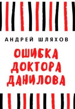 Обложка книги - Ошибка доктора Данилова - Андрей Шляхов