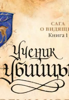 Аудиокнига - Ученик убийцы. Робин Хобб - слушать в Литвек