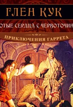 Аудиокнига - Золотые сердца с червоточинкой. Глен Кук - слушать в Литвек