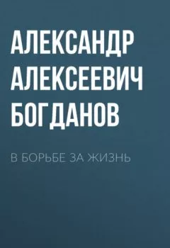 Обложка книги - В борьбе за жизнь - Александр Алексеевич Богданов