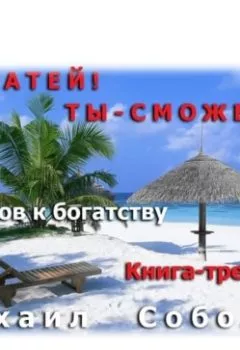 Аудиокнига - Богатей! Ты – сможешь! 5 шагов на пути к богатству. Михаил Соболев - слушать в Литвек