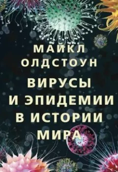 Аудиокнига - Вирусы и эпидемии в истории мира. Прошлое, настоящее и будущее. Майкл Олдстоун - слушать в Литвек