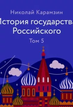 Обложка книги - История государства Российского Том 5 - Николай Карамзин