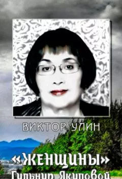 Обложка книги - «Женщины» Гульнур Якуповой - Виктор Улин
