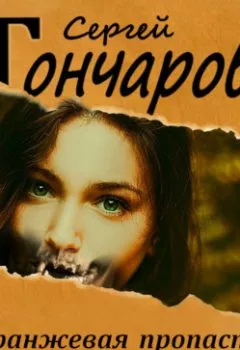Обложка книги - Оранжевая пропасть - Сергей Гончаров