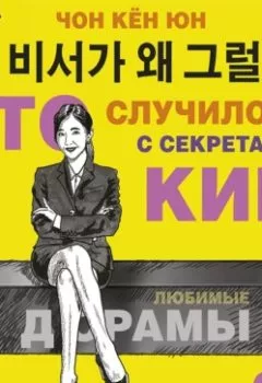 Обложка книги - Что случилось с секретарём Ким? Книга 2 - Кён Юн Чон