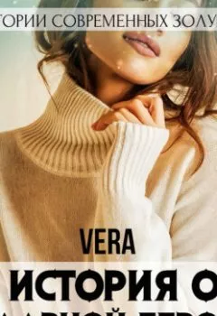 Обложка книги - История о неглавной героине - Vera Aleksandrova
