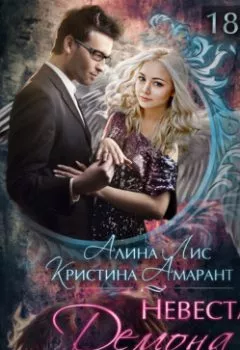 Обложка книги - Невеста демона, или Крылья для двоих - 