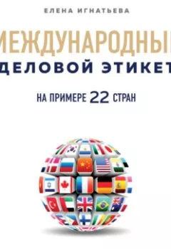 Обложка книги - Международный деловой этикет на примере 22 стран - Елена Сергеевна Игнатьева