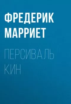Аудиокнига - Персиваль Кин. Фредерик Марриет - слушать в Литвек