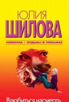 Обложка книги - Влюбиться насмерть, или Мы оба играем с огнем - Юлия Шилова