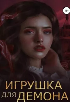 Обложка книги - Игрушка для демона - Ольга Князева