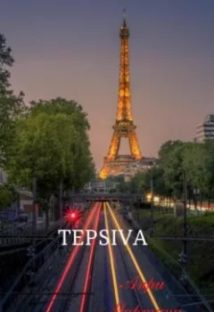 Обложка книги - TEPSIVA - Анри Мартини