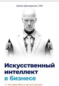 Обложка книги - Искусственный интеллект в бизнесе - Артем Демиденко