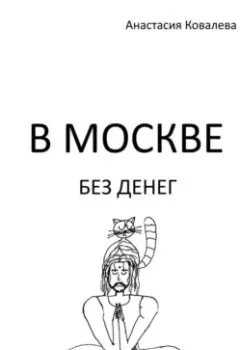 Обложка книги - В Москве без денег - Анастасия Ковалева