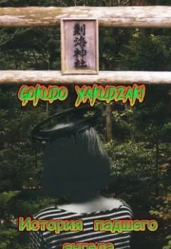 Обложка книги - История падшего ангела - Gokudo Yakudzaki