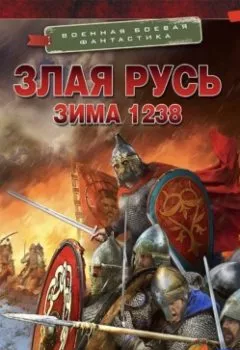 Обложка книги - Злая Русь. Зима 1238 - Даниил Калинин