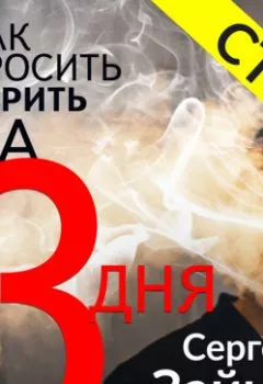 Обложка книги - Как бросить курить за три дня - Сергей Зайцев
