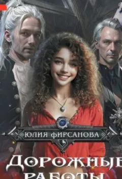 Обложка книги - Дорожные работы по наследству - Юлия Фирсанова