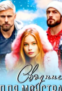 Обложка книги - Сводные для монстра - Эльвира Осетина