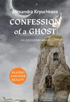 Аудиокнига - Confession of a Ghost. Alexandra Kryuchkova - слушать в Литвек