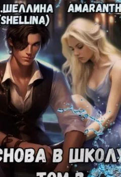 Аудиокнига - Снова в школу. Том 2. О.Шеллина (shellina) - слушать в Литвек