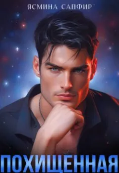 Аудиокнига - Похищенная. Заноза для бессердечного командора. Ясмина Сапфир - слушать в Литвек