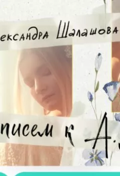 Аудиокнига - 50 писем к А.Л.. Александра Шалашова - слушать в Литвек