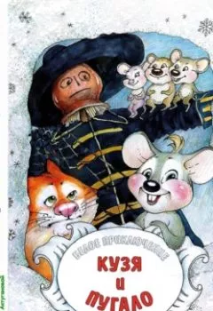 Аудиокнига - Разноцветные приключения Кузи: Белое приключение – Кузя и Пугало. Андрей Иванович Щеглов - слушать в Литвек