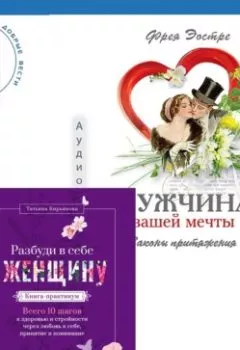 Обложка книги - Мужчина вашей мечты. Законы притяжения + Разбуди в себе Женщину. Книга-практикум - Фрея Эостре
