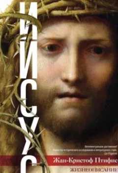 Аудиокнига - Иисус. Жизнеописание Христа. От исторической реальности к священной тайне. Жан-Кристиан Птифис - слушать в Литвек