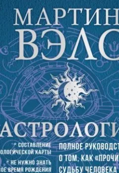 Обложка книги - Астрология. Полное руководство о том, как «прочитать» судьбу человека - Мартин Вэлс