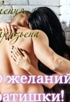 Аудиокнига - 50 желаний братишки!. Евгения Паризьена - слушать в Литвек