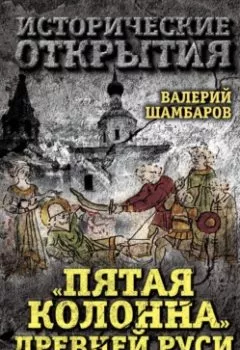 Аудиокнига - «Пятая колонна» Древней Руси. История в предательствах и интригах. Валерий Шамбаров - слушать в Литвек