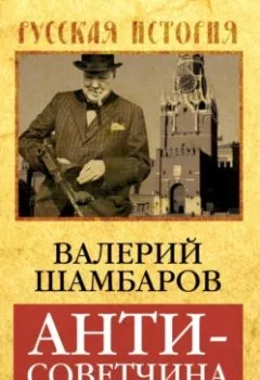 Аудиокнига - Антисоветчина, или Оборотни в Кремле. Валерий Шамбаров - слушать в Литвек
