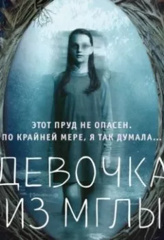 Аудиокнига - Девочка из мглы. Крис Пристли - слушать в Литвек