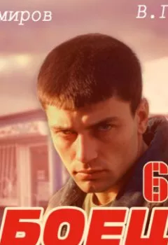 Аудиокнига - Боец 6: Лихие 90-е. Рафаэль Дамиров - слушать в Литвек