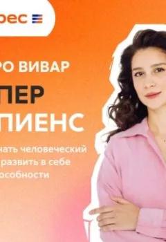 Аудиокнига - Суперсапиенс. Как познать человеческий разум и развить в себе сверхспособности. Педро Вивар - слушать в Литвек