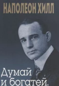 Аудиокнига - Думай и богатей. Привычки, ведущие к успеху. Наполеон Хилл - слушать в Литвек
