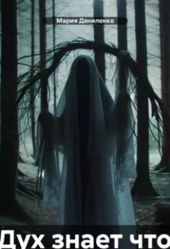 Аудиокнига - Дух знает что. Мария Даниленко - слушать в Литвек