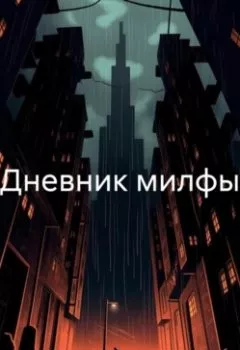 Аудиокнига - Дневник милфы. Юлия Утина - слушать в Литвек