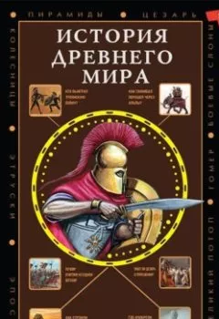 Аудиокнига - История Древнего мира. Сергей Нечаев - слушать в Литвек
