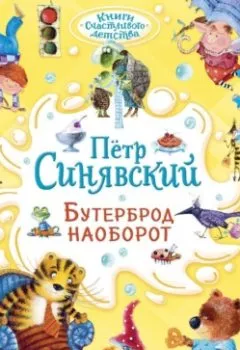 Аудиокнига - Бутерброд наоборот. Петр Синявский - слушать в Литвек