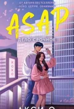 Аудиокнига - ASAP. Дело срочное. Акси О - слушать в Литвек