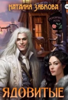 Аудиокнига - Ядовитые земли. Наталия Зябкова - слушать в Литвек